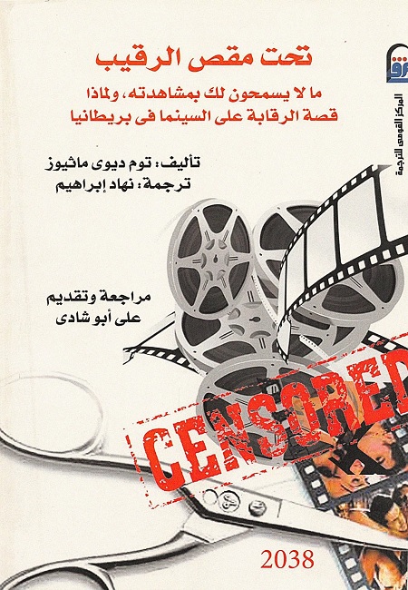 تحت مقص الرقيب : قصة الرقابة على السينما في بريطانيا
